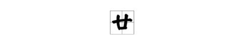 汉字中的“廿”表示的是阿拉伯数字的几十?()