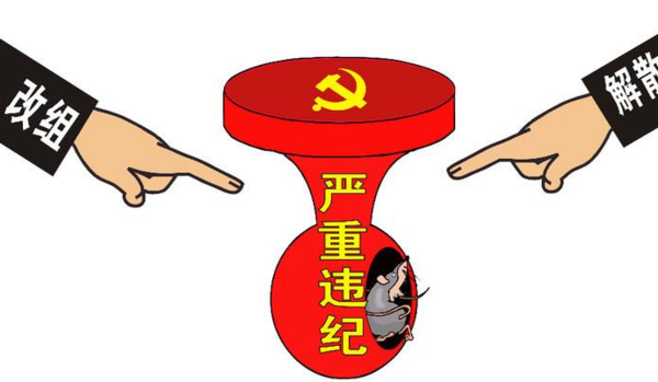 根据《中国共产党纪律处分条例》,对严重违犯党纪的党组织的纪律处理措施有():()