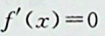 设f（x）=x(x-1)（x-2）,则方程0的实根个数是: