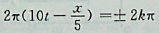 一横波的波动方程是时，距离原点（x=0）处最近的波峰位置为：...