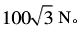 将大小为100N的力F沿x、y方向分解(见图4-1-3)， ...